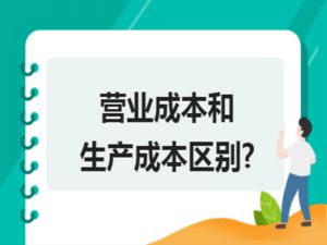 营业成本和生产成本区别?