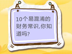 10个老会计都易混淆的财务常识，你知道吗？